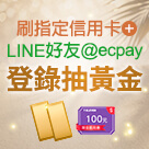 加LINE 登錄抽黃金