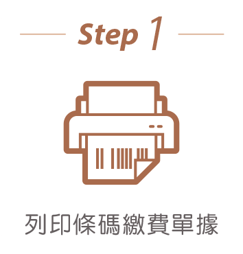 列印條碼繳費單據