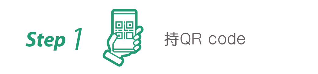 持繳費 QR code