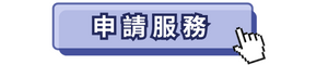 申請物流服務