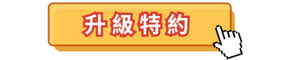 升級特約賣家